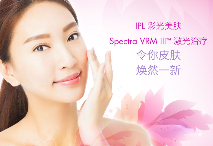 PL 彩光美肤、Spectra VRM III™ 激光治疗 令你皮肤焕然一新