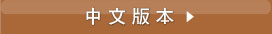 中文版本